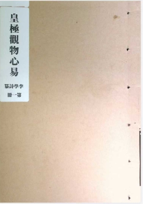珍藏版《皇极观物心易》三卷《皇极观物心易策书全集》💰5