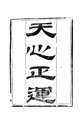 《天心正运》💰5