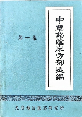 《中草药临床方剂选编(第一集)》龙岩地区💰5