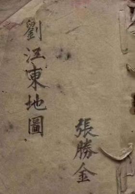 《刘江东地图留题地》清抄本💰5