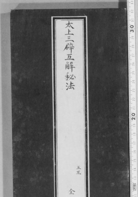 《太上三辟五解秘法》💰5