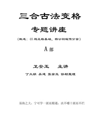 卫安玉《三合古法变格专题讲座》AB两册💰5