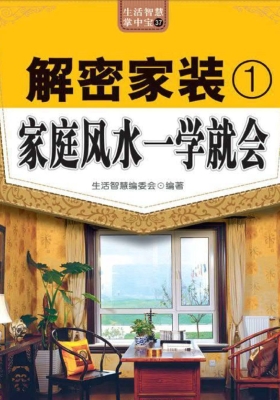 《家庭风水一学就会》💰5