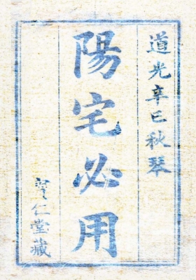 《阳宅必用》秋琴氏编撰 道光宝仁堂藏板💰5