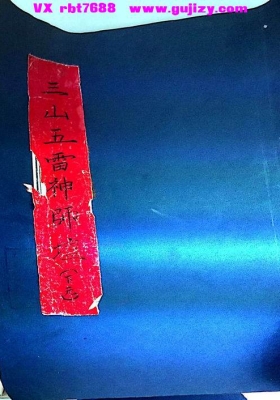 《三山五雷神师坛》💰5