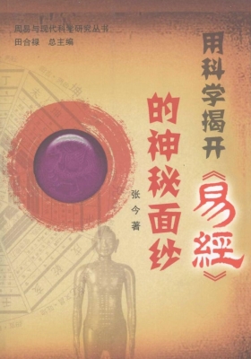《用科学揭开《易经》的神秘面纱》张今💰5