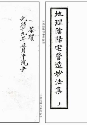 《地理阴阳宅营造妙法集》风水古籍上下集￥6