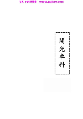 《开光车科》高清彩印母版 安微九华山全真教法💰5