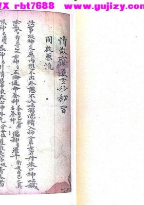 《清微济醮玄妙秘旨》💰5