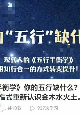 【五行平衡学】洛谦老师·五行平衡学「流量入口」10集视频💰5