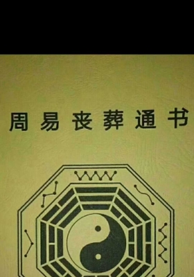 阴阳先生《周易丧葬通书》袁竞道💰5