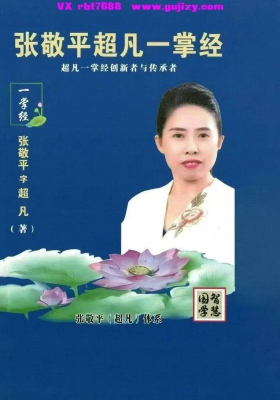 张敬平超凡一掌经《一掌经、一掌金，横空出世》💰5