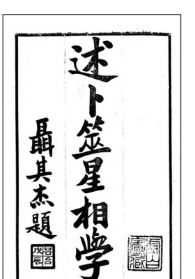 袁树珊《述卜筮星相学》民国版💰5