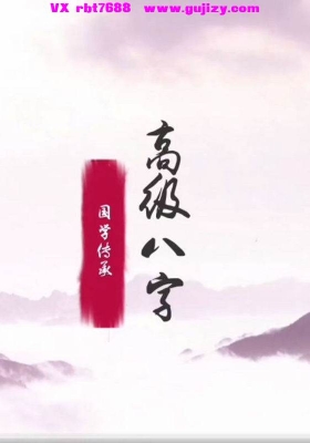 郅朔《高级‮字八‬格局》18集💰5