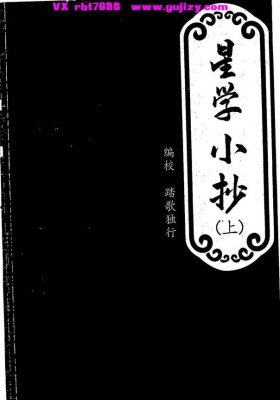 踏歌独行《星学小抄》上中下合集本💰5