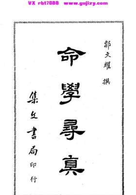 邹文耀《命学寻真》💰5