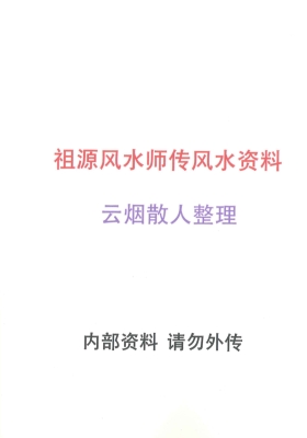 《祖源风水师传风水资料》云烟散人💰5