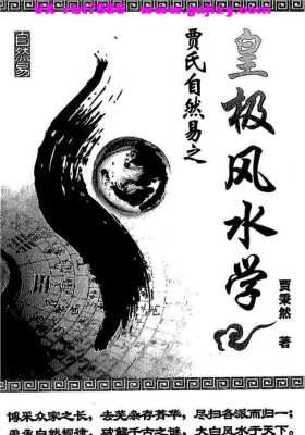 《皇极风水学》贾秉然💰5
