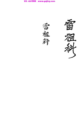 《雷祖科》💰5