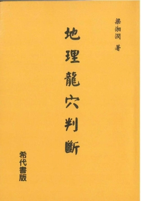 梁湘润著《地理龙穴判断》💰5