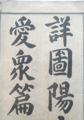 《详图阳宅爱众篇》民国11年💰9