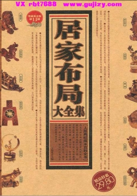 《居家布局大全集》💰5