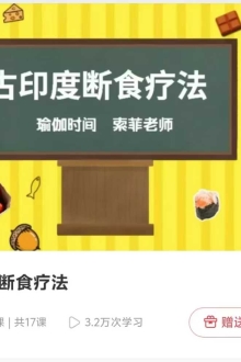 古印度断食疗法 17节音频课 ￥10