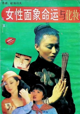 欧阳村夫《女性面象命运与化妆》💰5