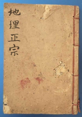《地理正宗》龙法总论￥5