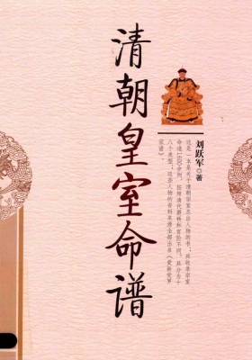 清朝皇室命谱《大清官员命谱诠释》刘跃军💰5