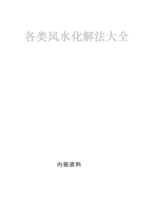各类最全风水化法秘籍大全￥5