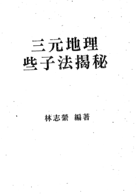 林志萦《三元地理些子法揭秘》💰5