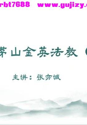张亦诚 南传茅山金英法教（二）.pdf 仅法本💰5