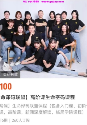 【生命译码联盟】高阶课生命密码课程～-揭开生命数字的神秘面纱89集视频课💰5