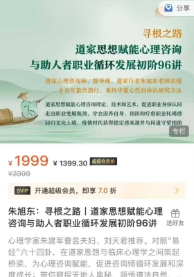 【寻根之路】朱旭东·道家思想赋能心理咨询与助人者职业循环发展初阶96讲视频课💰5