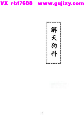 《解天狗科》💰6