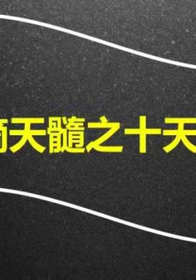 德啸-滴天髓之十天干23页💰5