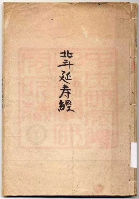 《北斗延寿经》💰5