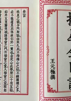 《王元极-挨星金口诀》💰5