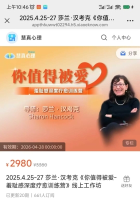 莎兰·汉考克《你值得被爱-羞耻感深度疗愈训练营》线上工作坊【15集音频课】💰5
