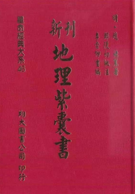 《新刊地理紫囊书》💰5