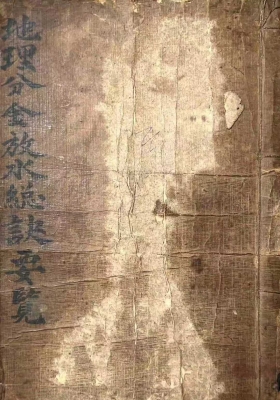 《地理分金放水总诀要览》刘辉山誊录抄💰5