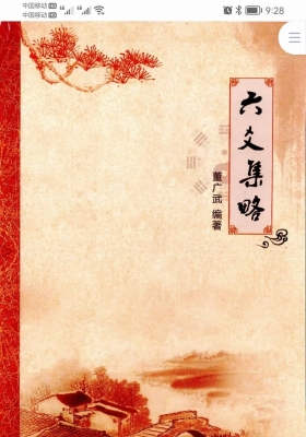 董广武《六爻集略》💰5