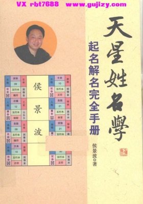 侯景波《天星姓名学起名解名完全手册》💰5