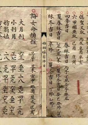 《婚姻嫁娶择日》💰5