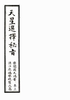 蒋大鸿《天星选择秘旨》清抄本上下卷💰5