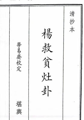 《杨救贫灶卦》💰5