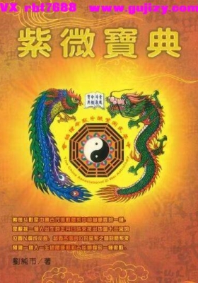 刘纯市《紫微宝典》💰5