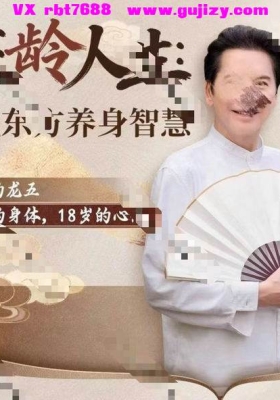 【养生】向华强冻龄人生：向氏东方养身智慧10集视频带课件💰5