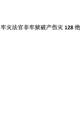 光明师《前所未闻真传系列之龙虎山夏氏真传命理七十二路法·牢灾法官非牢狱破财伤灾10